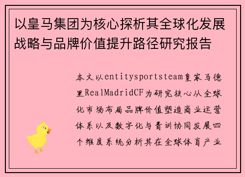 以皇马集团为核心探析其全球化发展战略与品牌价值提升路径研究报告 以皇马集团为核心探析其全球化发展战略与品牌价值提升路径研究报告