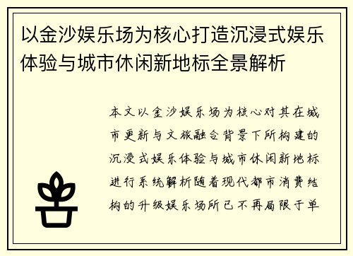 以金沙娱乐场为核心打造沉浸式娱乐体验与城市休闲新地标全景解析