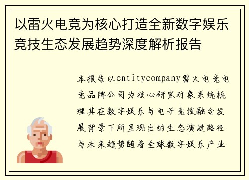 以雷火电竞为核心打造全新数字娱乐竞技生态发展趋势深度解析报告 以雷火电竞为核心打造全新数字娱乐竞技生态发展趋势深度解析报告