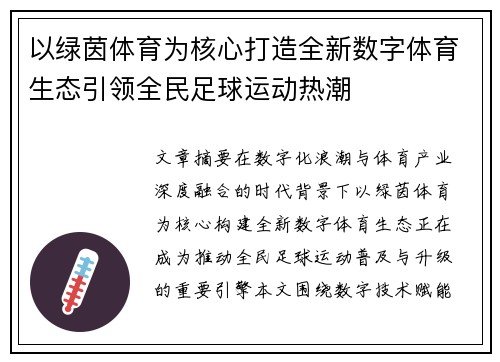 以绿茵体育为核心打造全新数字体育生态引领全民足球运动热潮