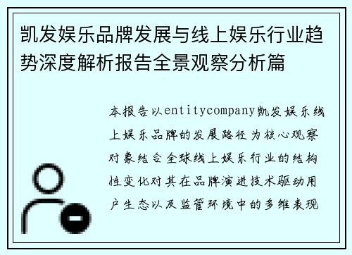 凯发娱乐品牌发展与线上娱乐行业趋势深度解析报告全景观察分析篇 凯发娱乐品牌发展与线上娱乐行业趋势深度解析报告全景观察分析篇