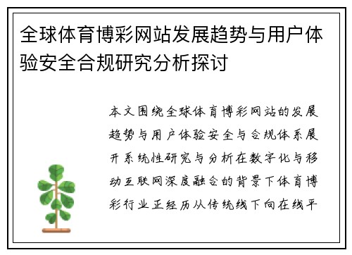 全球体育博彩网站发展趋势与用户体验安全合规研究分析探讨 全球体育博彩网站发展趋势与用户体验安全合规研究分析探讨