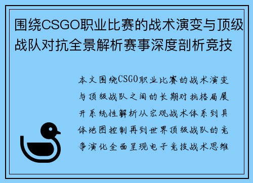围绕CSGO职业比赛的战术演变与顶级战队对抗全景解析赛事深度剖析竞技格局 围绕CSGO职业比赛的战术演变与顶级战队对抗全景解析赛事深度剖析竞技格局
