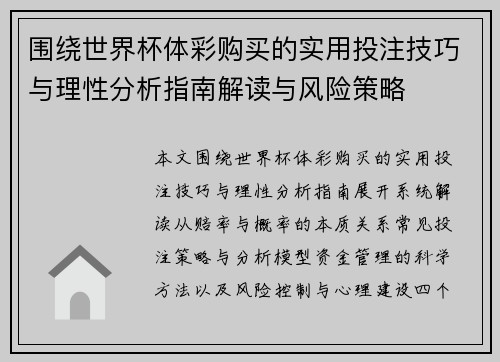 围绕世界杯体彩购买的实用投注技巧与理性分析指南解读与风险策略 围绕世界杯体彩购买的实用投注技巧与理性分析指南解读与风险策略