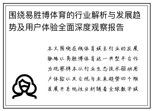 围绕易胜博体育的行业解析与发展趋势及用户体验全面深度观察报告 围绕易胜博体育的行业解析与发展趋势及用户体验全面深度观察报告