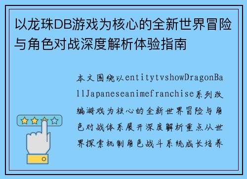 以龙珠DB游戏为核心的全新世界冒险与角色对战深度解析体验指南 以龙珠DB游戏为核心的全新世界冒险与角色对战深度解析体验指南