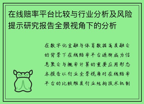 在线赔率平台比较与行业分析及风险提示研究报告全景视角下的分析 在线赔率平台比较与行业分析及风险提示研究报告全景视角下的分析