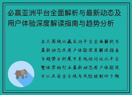必赢亚洲平台全面解析与最新动态及用户体验深度解读指南与趋势分析 必赢亚洲平台全面解析与最新动态及用户体验深度解读指南与趋势分析