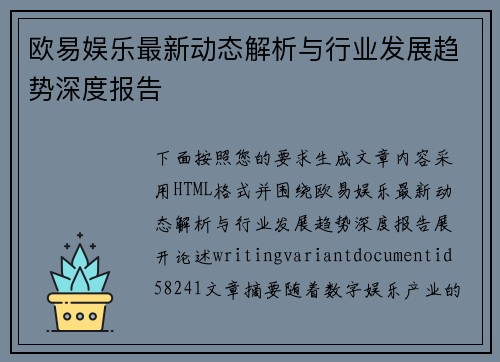 欧易娱乐最新动态解析与行业发展趋势深度报告 欧易娱乐最新动态解析与行业发展趋势深度报告