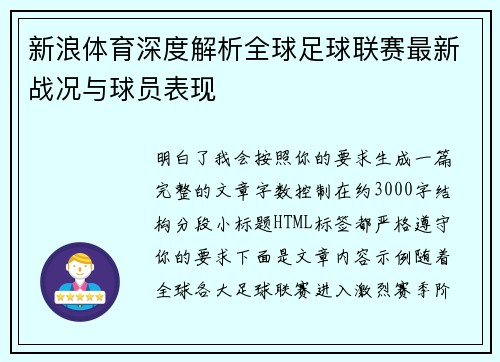 新浪体育深度解析全球足球联赛最新战况与球员表现 新浪体育深度解析全球足球联赛最新战况与球员表现