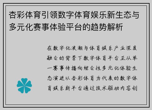 杏彩体育引领数字体育娱乐新生态与多元化赛事体验平台的趋势解析