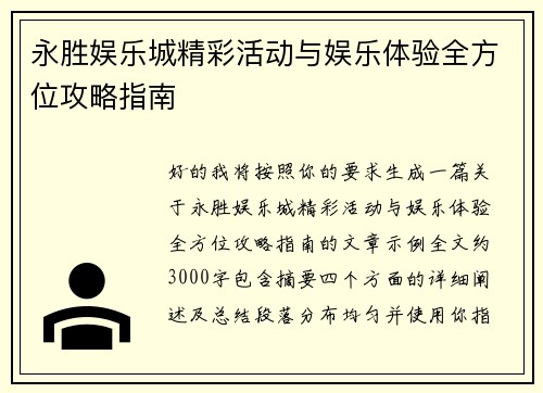 永胜娱乐城精彩活动与娱乐体验全方位攻略指南