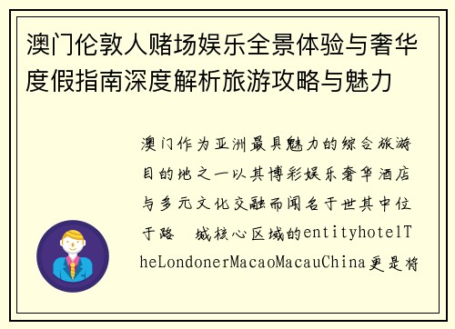 澳门伦敦人赌场娱乐全景体验与奢华度假指南深度解析旅游攻略与魅力 澳门伦敦人赌场娱乐全景体验与奢华度假指南深度解析旅游攻略与魅力