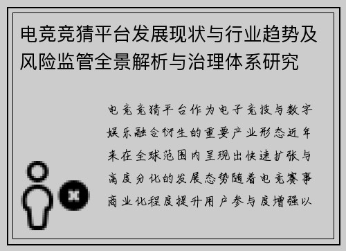 电竞竞猜平台发展现状与行业趋势及风险监管全景解析与治理体系研究