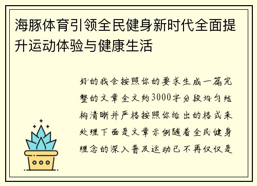 海豚体育引领全民健身新时代全面提升运动体验与健康生活