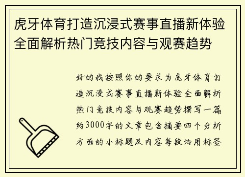 虎牙体育打造沉浸式赛事直播新体验全面解析热门竞技内容与观赛趋势