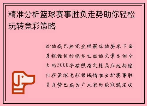 精准分析篮球赛事胜负走势助你轻松玩转竞彩策略