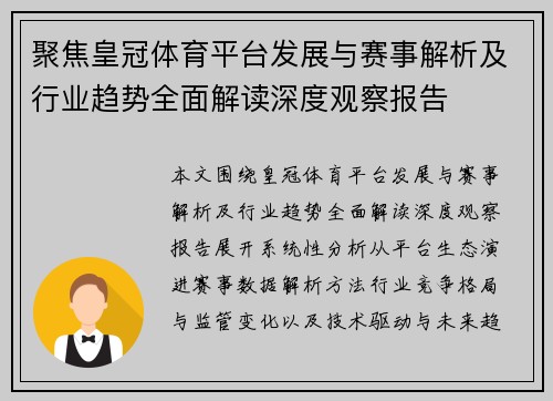 聚焦皇冠体育平台发展与赛事解析及行业趋势全面解读深度观察报告