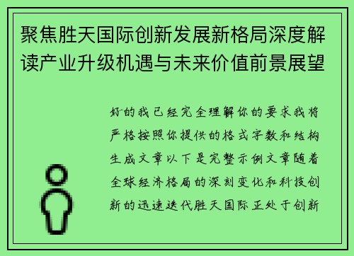 聚焦胜天国际创新发展新格局深度解读产业升级机遇与未来价值前景展望