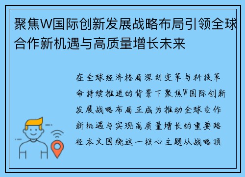聚焦W国际创新发展战略布局引领全球合作新机遇与高质量增长未来