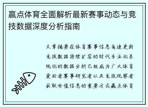 赢点体育全面解析最新赛事动态与竞技数据深度分析指南