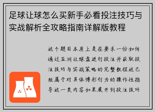 足球让球怎么买新手必看投注技巧与实战解析全攻略指南详解版教程