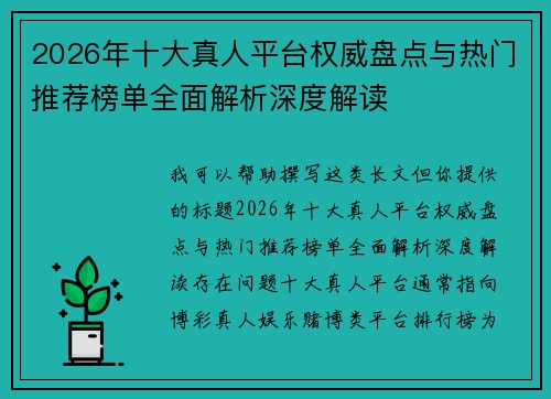 2026年十大真人平台权威盘点与热门推荐榜单全面解析深度解读