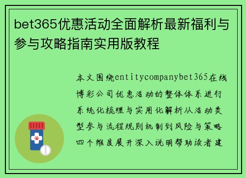 bet365优惠活动全面解析最新福利与参与攻略指南实用版教程