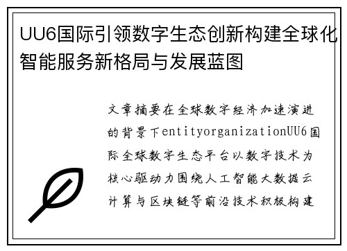 UU6国际引领数字生态创新构建全球化智能服务新格局与发展蓝图