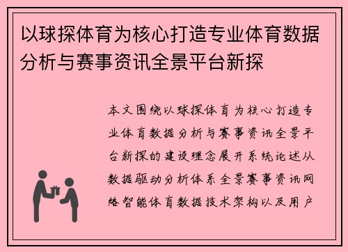 以球探体育为核心打造专业体育数据分析与赛事资讯全景平台新探 以球探体育为核心打造专业体育数据分析与赛事资讯全景平台新探