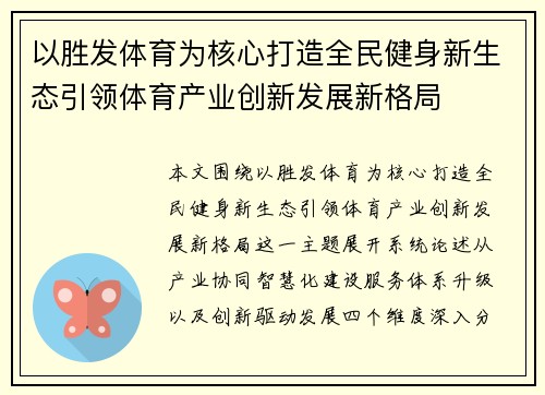 以胜发体育为核心打造全民健身新生态引领体育产业创新发展新格局 以胜发体育为核心打造全民健身新生态引领体育产业创新发展新格局