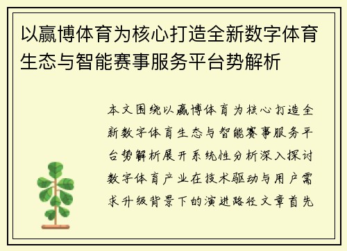 以赢博体育为核心打造全新数字体育生态与智能赛事服务平台势解析 以赢博体育为核心打造全新数字体育生态与智能赛事服务平台势解析