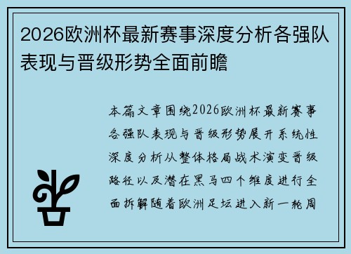 2026欧洲杯最新赛事深度分析各强队表现与晋级形势全面前瞻 2026欧洲杯最新赛事深度分析各强队表现与晋级形势全面前瞻