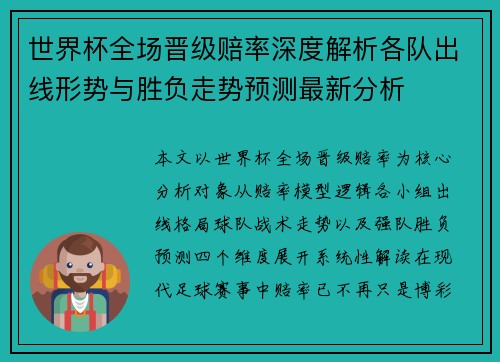 世界杯全场晋级赔率深度解析各队出线形势与胜负走势预测最新分析 世界杯全场晋级赔率深度解析各队出线形势与胜负走势预测最新分析
