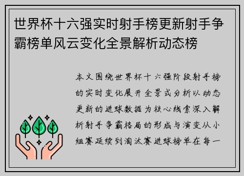 世界杯十六强实时射手榜更新射手争霸榜单风云变化全景解析动态榜 世界杯十六强实时射手榜更新射手争霸榜单风云变化全景解析动态榜