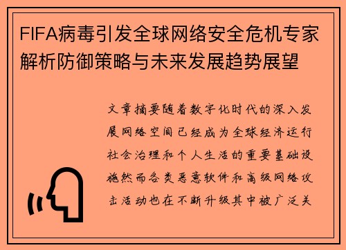 FIFA病毒引发全球网络安全危机专家解析防御策略与未来发展趋势展望 FIFA病毒引发全球网络安全危机专家解析防御策略与未来发展趋势展望