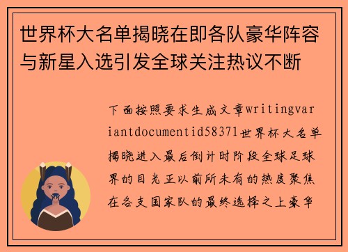世界杯大名单揭晓在即各队豪华阵容与新星入选引发全球关注热议不断