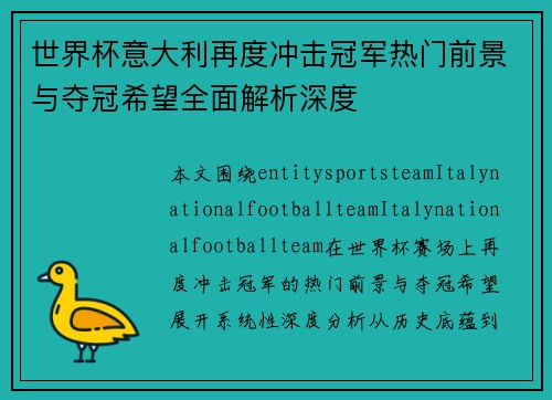 世界杯意大利再度冲击冠军热门前景与夺冠希望全面解析深度