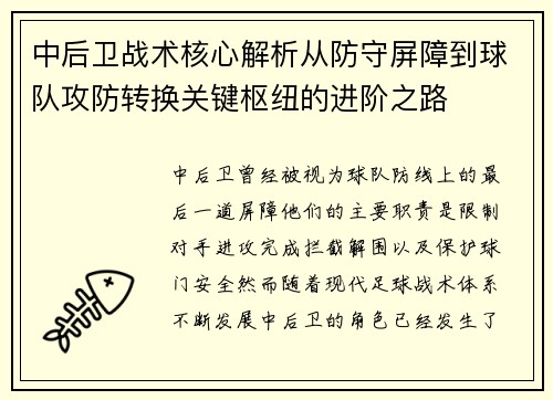 中后卫战术核心解析从防守屏障到球队攻防转换关键枢纽的进阶之路 中后卫战术核心解析从防守屏障到球队攻防转换关键枢纽的进阶之路