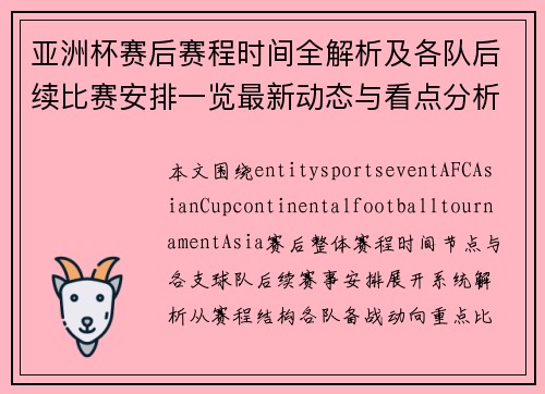 亚洲杯赛后赛程时间全解析及各队后续比赛安排一览最新动态与看点分析