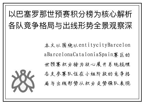 以巴塞罗那世预赛积分榜为核心解析各队竞争格局与出线形势全景观察深度解读报告 以巴塞罗那世预赛积分榜为核心解析各队竞争格局与出线形势全景观察深度解读报告