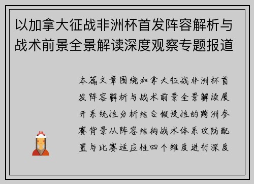 以加拿大征战非洲杯首发阵容解析与战术前景全景解读深度观察专题报道