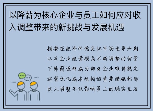 以降薪为核心企业与员工如何应对收入调整带来的新挑战与发展机遇