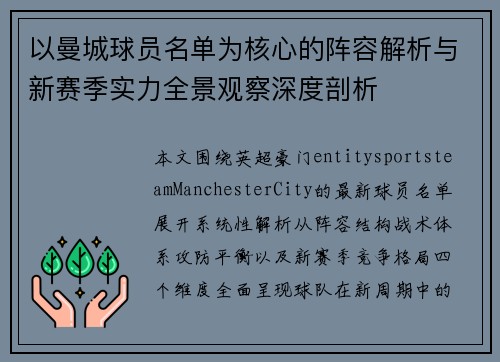 以曼城球员名单为核心的阵容解析与新赛季实力全景观察深度剖析 以曼城球员名单为核心的阵容解析与新赛季实力全景观察深度剖析