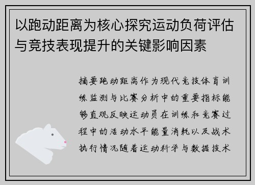 以跑动距离为核心探究运动负荷评估与竞技表现提升的关键影响因素