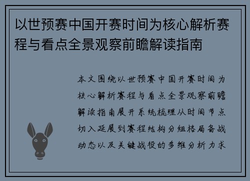 以世预赛中国开赛时间为核心解析赛程与看点全景观察前瞻解读指南