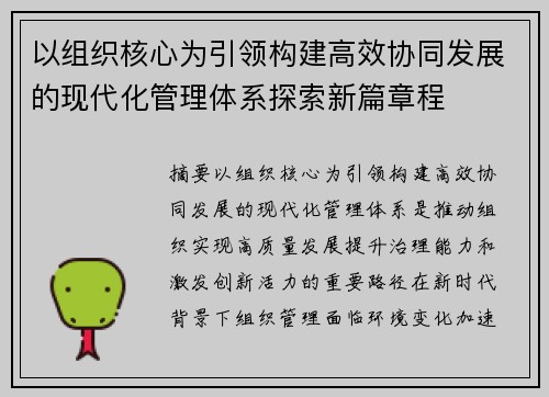 以组织核心为引领构建高效协同发展的现代化管理体系探索新篇章程