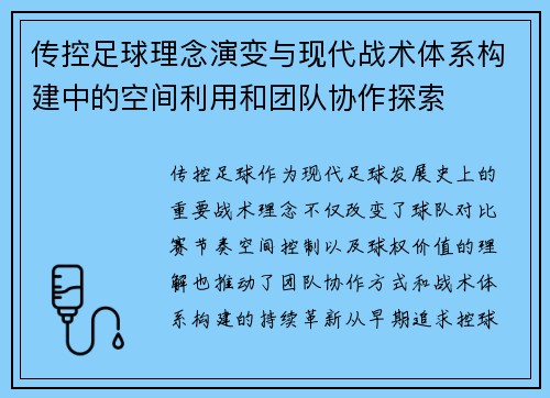 传控足球理念演变与现代战术体系构建中的空间利用和团队协作探索 传控足球理念演变与现代战术体系构建中的空间利用和团队协作探索