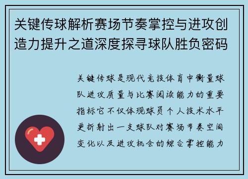 关键传球解析赛场节奏掌控与进攻创造力提升之道深度探寻球队胜负密码 关键传球解析赛场节奏掌控与进攻创造力提升之道深度探寻球队胜负密码