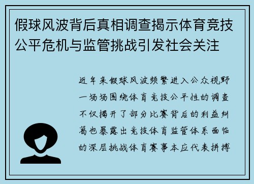 假球风波背后真相调查揭示体育竞技公平危机与监管挑战引发社会关注